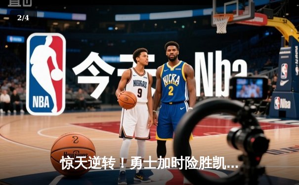 惊天逆转！勇士加时险胜凯尔特人，库里43分创赛季新高 - 2