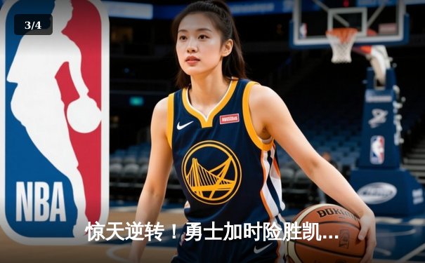 惊天逆转！勇士加时险胜凯尔特人，库里43分创赛季新高 - 3