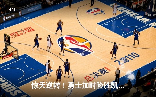 惊天逆转！勇士加时险胜凯尔特人，库里43分创赛季新高 - 4