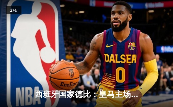 西班牙国家德比：皇马主场逆转巴萨，维尼修斯传射建功 - 2