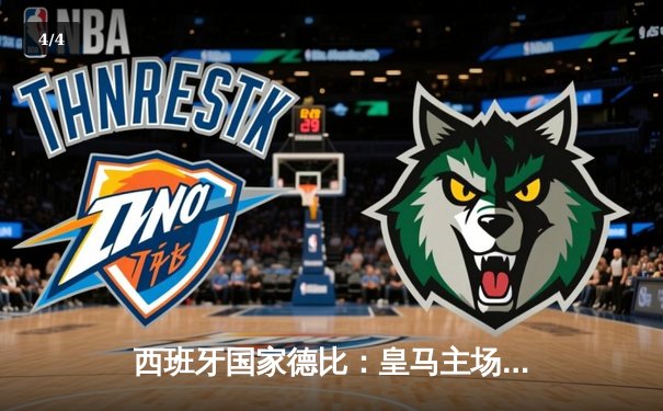 西班牙国家德比：皇马主场逆转巴萨，维尼修斯传射建功 - 4