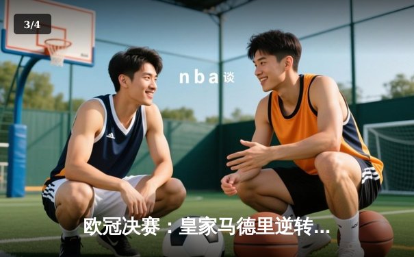 欧冠决赛：皇家马德里逆转拜仁慕尼黑夺冠 - 3