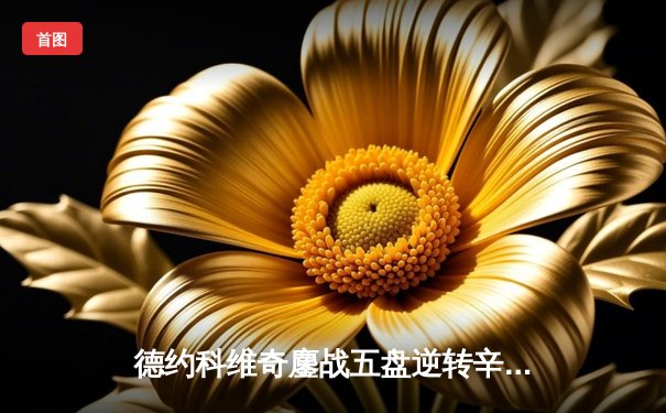 德约科维奇鏖战五盘逆转辛纳 第十次加冕温网王冠创历史