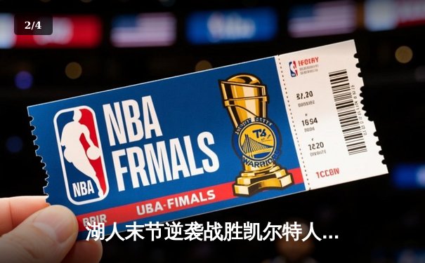 湖人末节逆袭战胜凯尔特人，詹姆斯关键三分锁定胜局 - 2