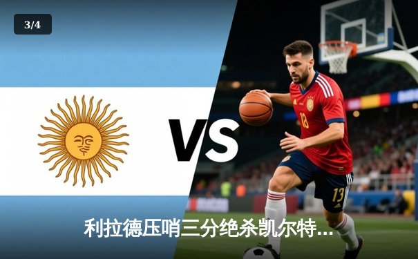 利拉德压哨三分绝杀凯尔特人，雄鹿加时险胜豪取八连胜 - 3