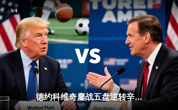 德约科维奇鏖战五盘逆转辛纳 第七次加冕温网冠军创造历史 - 3