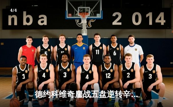 德约科维奇鏖战五盘逆转辛纳 第七次加冕温网冠军创造历史 - 4