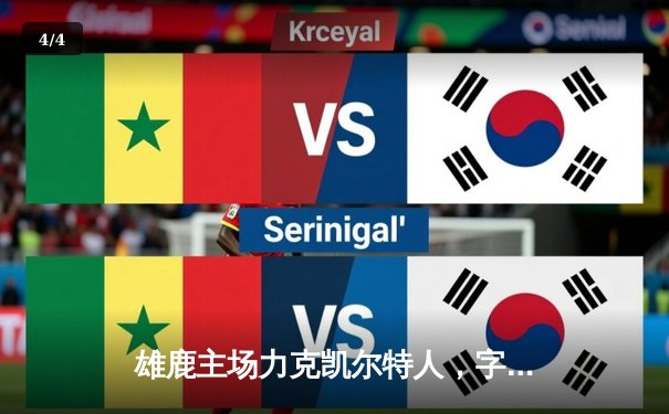 雄鹿主场力克凯尔特人，字母哥狂砍42分率队锁定季后赛席位 - 4