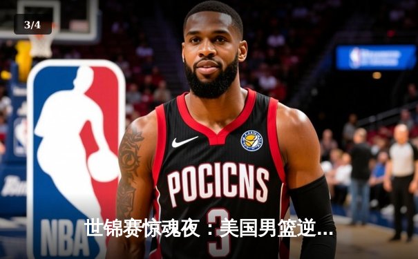 世锦赛惊魂夜：美国男篮逆转法国夺金，杜兰特37分创纪录 - 3