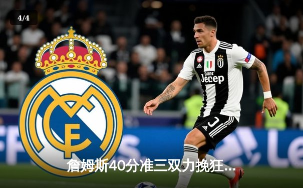 詹姆斯40分准三双力挽狂澜 湖人加时险胜勇士终结三连败 - 4