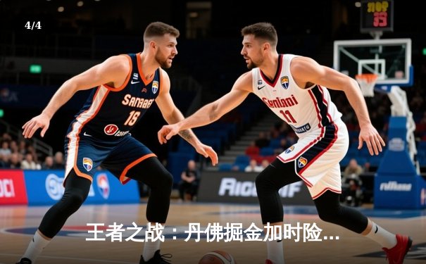 王者之战：丹佛掘金加时险胜迈阿密热火，约基奇三双主宰赛场 - 4