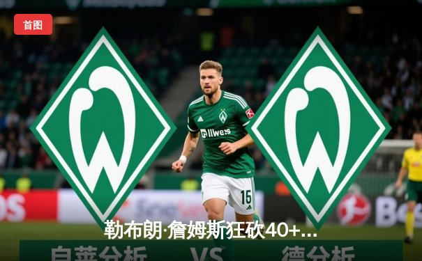 勒布朗·詹姆斯狂砍40+三双，湖人加时险胜勇士挺进西部决赛