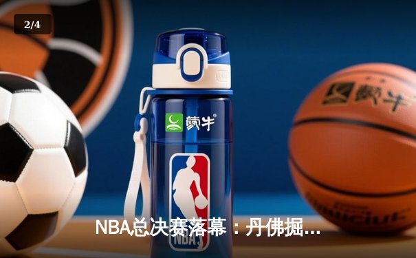 NBA总决赛落幕：丹佛掘金登顶，约基奇荣膺FMVP创历史 - 2