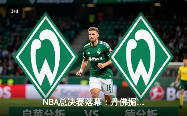 NBA总决赛落幕：丹佛掘金登顶，约基奇荣膺FMVP创历史 - 3