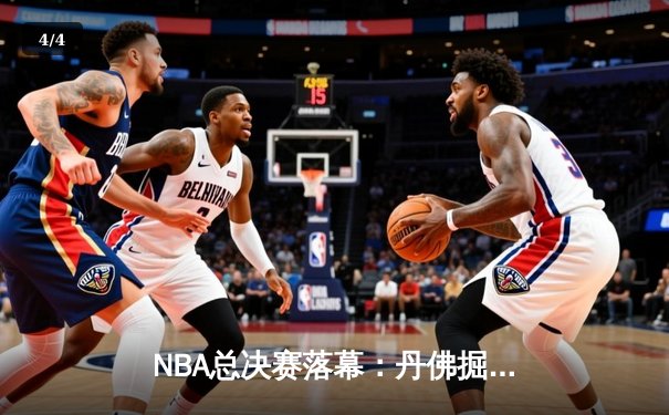 NBA总决赛落幕：丹佛掘金登顶，约基奇荣膺FMVP创历史 - 4