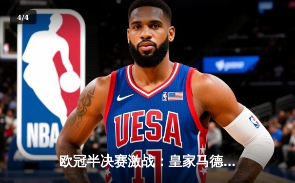 欧冠半决赛激战：皇家马德里加时绝杀拜仁慕尼黑，本泽马帽子戏法封神 - 4