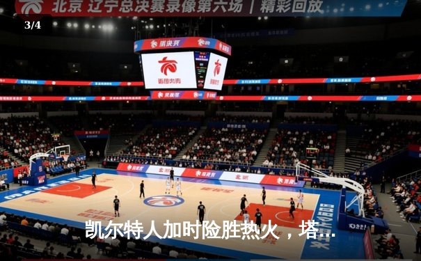 凯尔特人加时险胜热火，塔图姆40分领衔抢七大战晋级东决 - 3