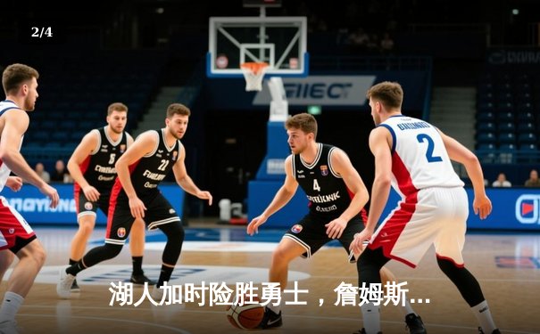 湖人加时险胜勇士，詹姆斯三双戴维斯关键封盖锁定胜局 - 2