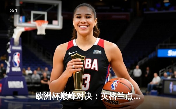 欧洲杯巅峰对决：英格兰点球决胜意大利夺冠，凯恩双响建功 - 3