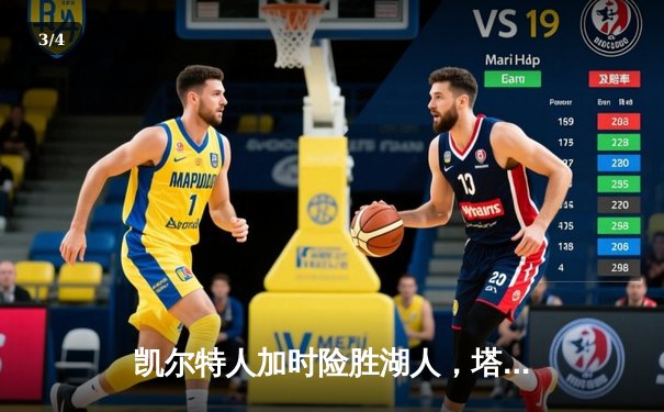 凯尔特人加时险胜湖人，塔图姆狂砍41分率队逆转 - 3