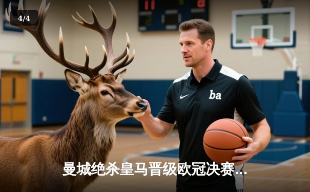 曼城绝杀皇马晋级欧冠决赛，德布劳内神级助攻导演逆转好戏 - 4