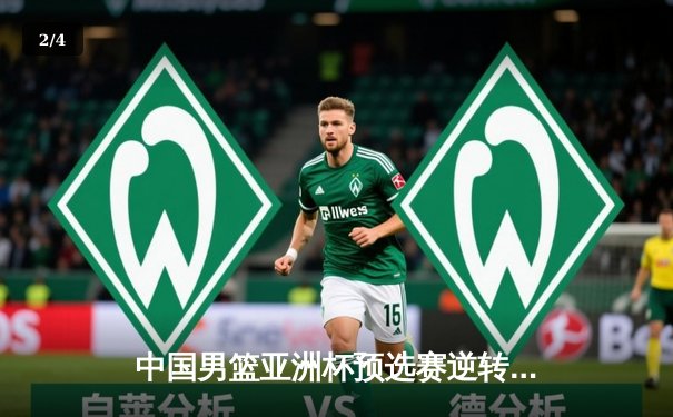 中国男篮亚洲杯预选赛逆转日本队，周琦砍下28分15篮板统治内线 - 2