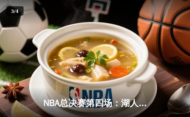 NBA总决赛第四场：湖人逆境翻盘，詹姆斯三双率队扳平大比分 - 3