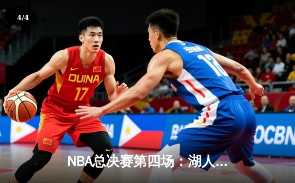 NBA总决赛第四场：湖人逆境翻盘，詹姆斯三双率队扳平大比分 - 4