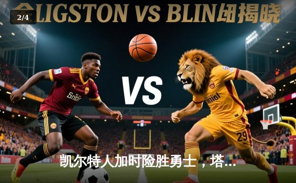 凯尔特人加时险胜勇士，塔图姆44分创赛季新高 - 2