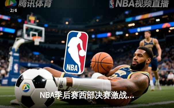 NBA季后赛西部决赛激战：掘金逆转森林狼，约基奇三双统治加时赛 - 2