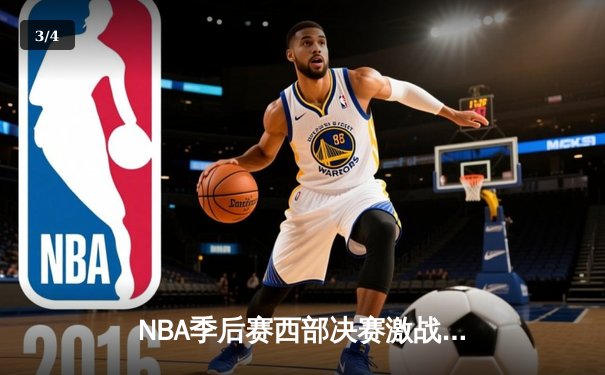 NBA季后赛西部决赛激战：掘金逆转森林狼，约基奇三双统治加时赛 - 3