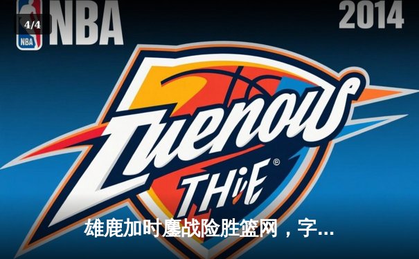 雄鹿加时鏖战险胜篮网，字母哥44分主宰关键时刻 - 4