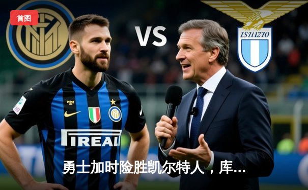 勇士加时险胜凯尔特人，库里47分领衔逆转胜局