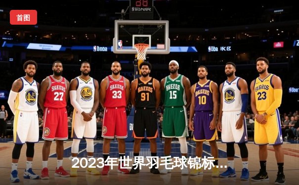 2023年世界羽毛球锦标赛男单决赛：安赛龙力克石宇奇，蝉联冠军创历史