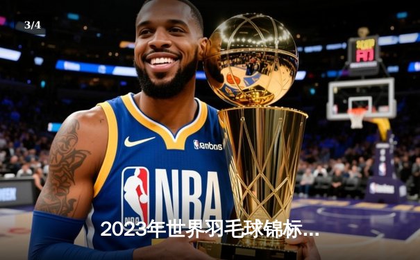 2023年世界羽毛球锦标赛男单决赛：安赛龙力克石宇奇，蝉联冠军创历史 - 3