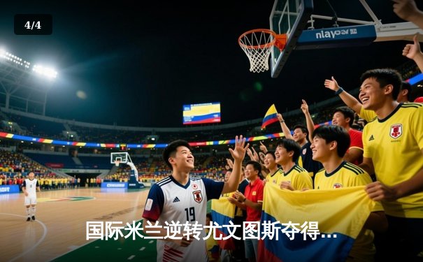 国际米兰逆转尤文图斯夺得意甲冠军，劳塔罗梅开二度定胜局 - 4