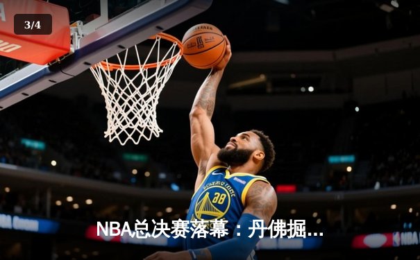 NBA总决赛落幕：丹佛掘金4-1战胜迈阿密热火，约基奇荣膺FMVP - 3