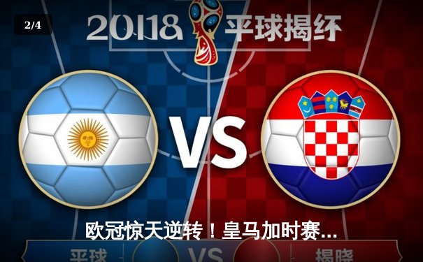 欧冠惊天逆转！皇马加时赛3-2绝杀拜仁，维尼修斯传射建功 - 2