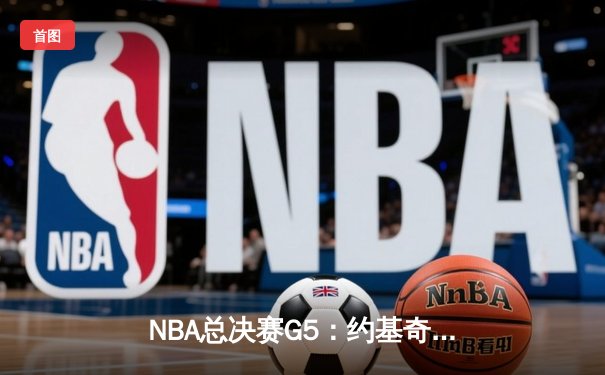 NBA总决赛G5：约基奇三双统治加时，掘金主场逆转热火夺赛点