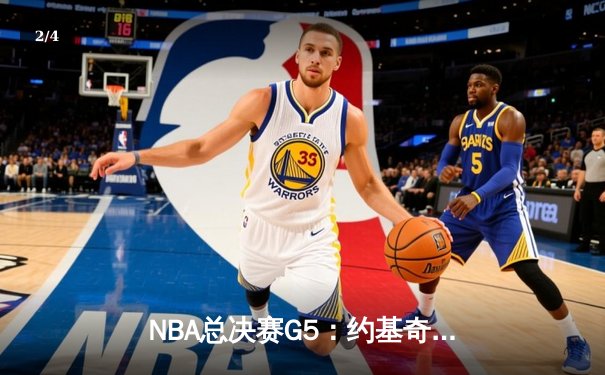 NBA总决赛G5：约基奇三双统治加时，掘金主场逆转热火夺赛点 - 2
