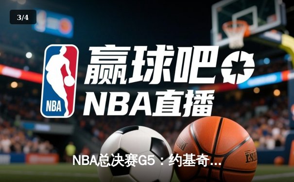 NBA总决赛G5：约基奇三双统治加时，掘金主场逆转热火夺赛点 - 3