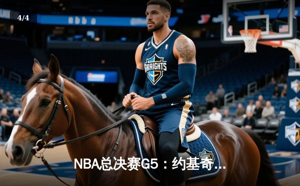 NBA总决赛G5：约基奇三双统治加时，掘金主场逆转热火夺赛点 - 4
