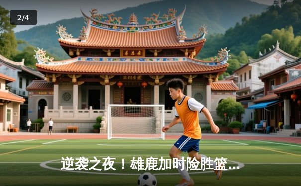 逆袭之夜！雄鹿加时险胜篮网，字母哥44分主宰关键时刻 - 2