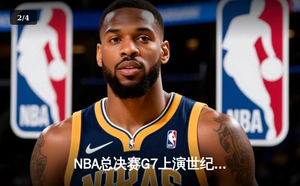NBA总决赛G7上演世纪逆转，掘金加时险胜热火夺队史首冠 - 2