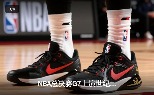 NBA总决赛G7上演世纪逆转，掘金加时险胜热火夺队史首冠 - 3
