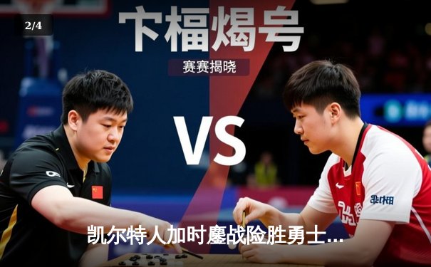 凯尔特人加时鏖战险胜勇士，塔图姆44分创赛季新高 - 2