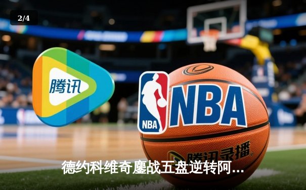 德约科维奇鏖战五盘逆转阿尔卡拉斯 温网史诗对决创多项纪录 - 2