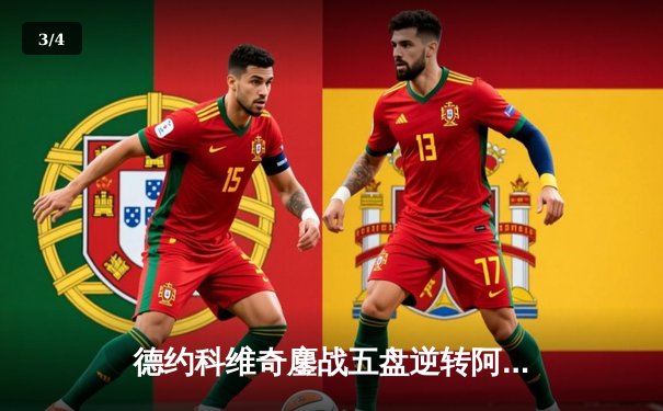 德约科维奇鏖战五盘逆转阿尔卡拉斯 温网史诗对决创多项纪录 - 3