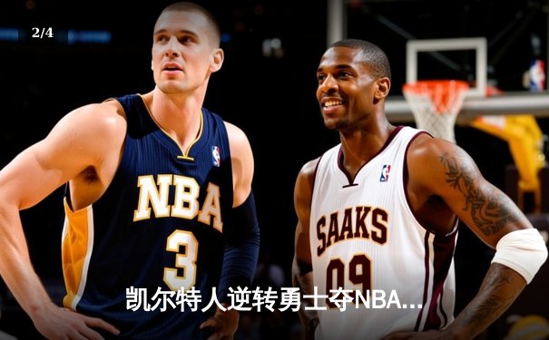 凯尔特人逆转勇士夺NBA总冠军 塔图姆狂砍39分加冕FMVP - 2