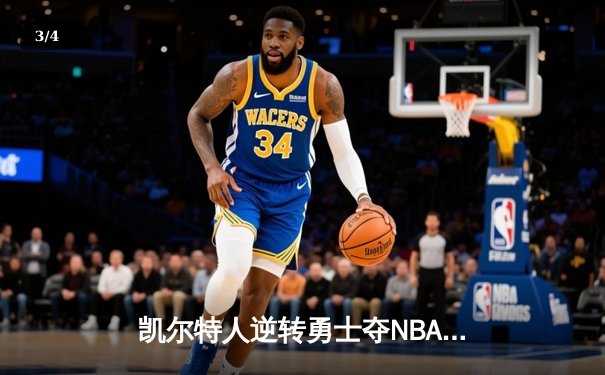 凯尔特人逆转勇士夺NBA总冠军 塔图姆狂砍39分加冕FMVP - 3